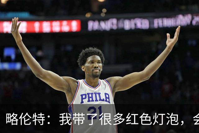 略伦特：我带了很多红色灯泡，会把房间里的灯都换成红色