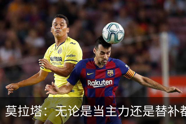莫拉塔：无论是当主力还是替补都行 德国是夺冠热门